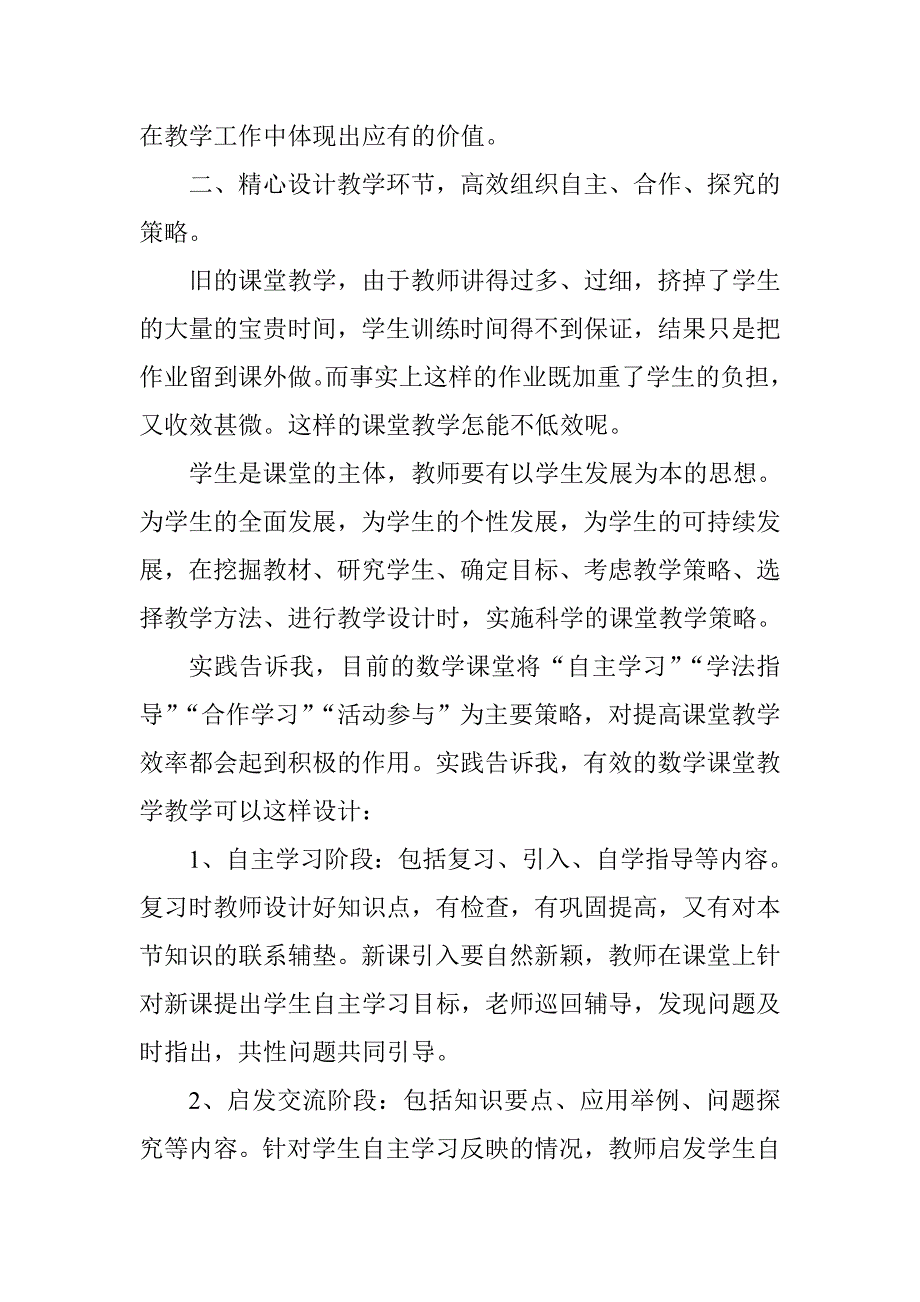 提高数学课堂教学实效性方法的探究.doc_第3页