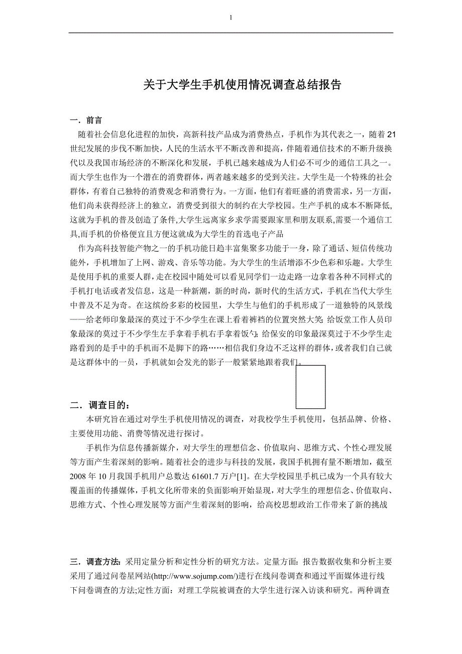 关于大学生手机使用情况调查总结报告(统计学论文)_第1页