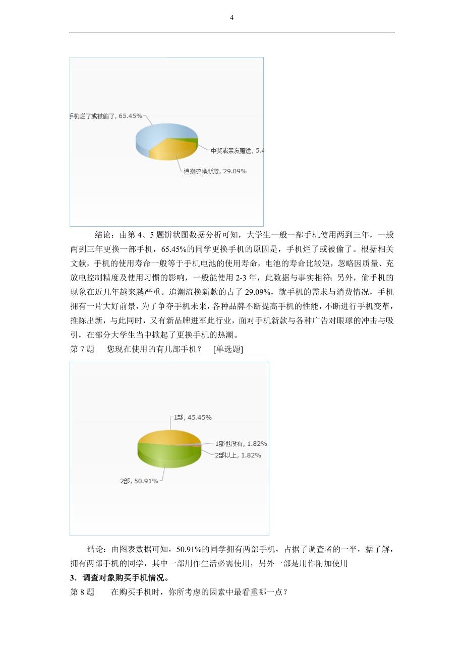 关于大学生手机使用情况调查总结报告(统计学论文)_第4页