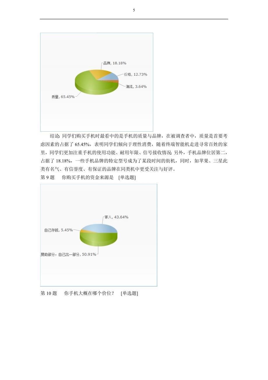 关于大学生手机使用情况调查总结报告(统计学论文)_第5页