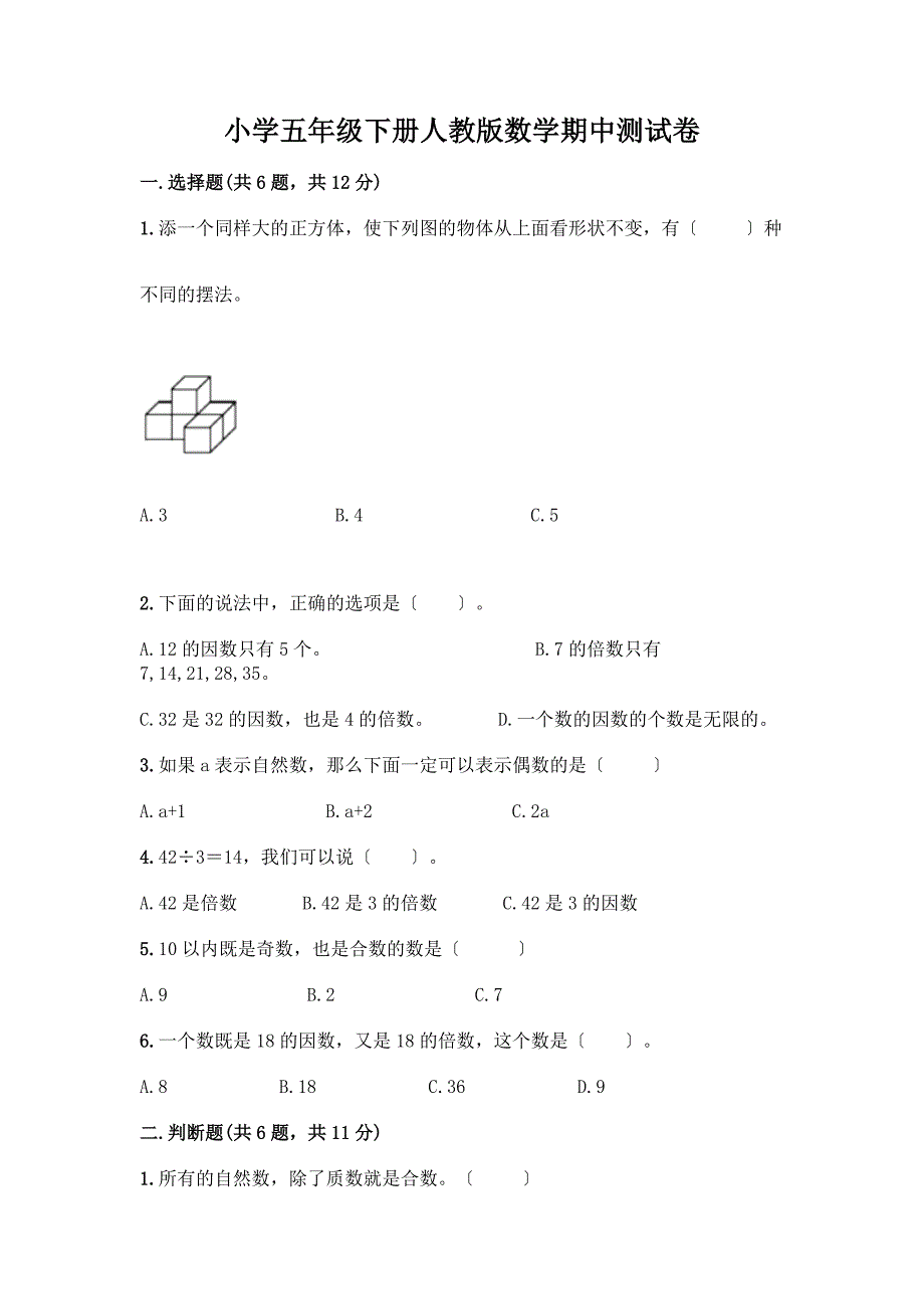 小学五年级下册数学期中测试卷附完整答案【考点梳理】.docx_第1页