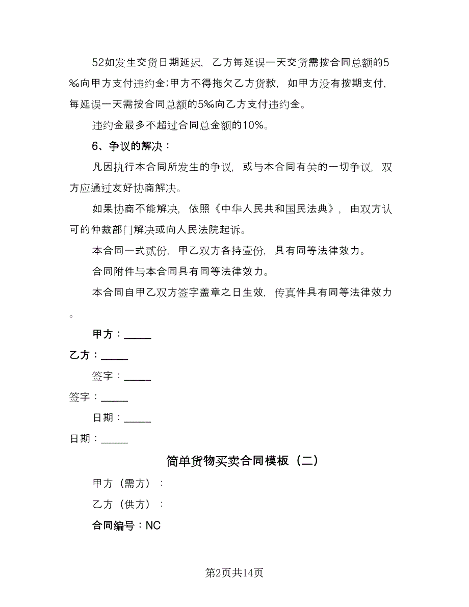 简单货物买卖合同模板（7篇）_第2页