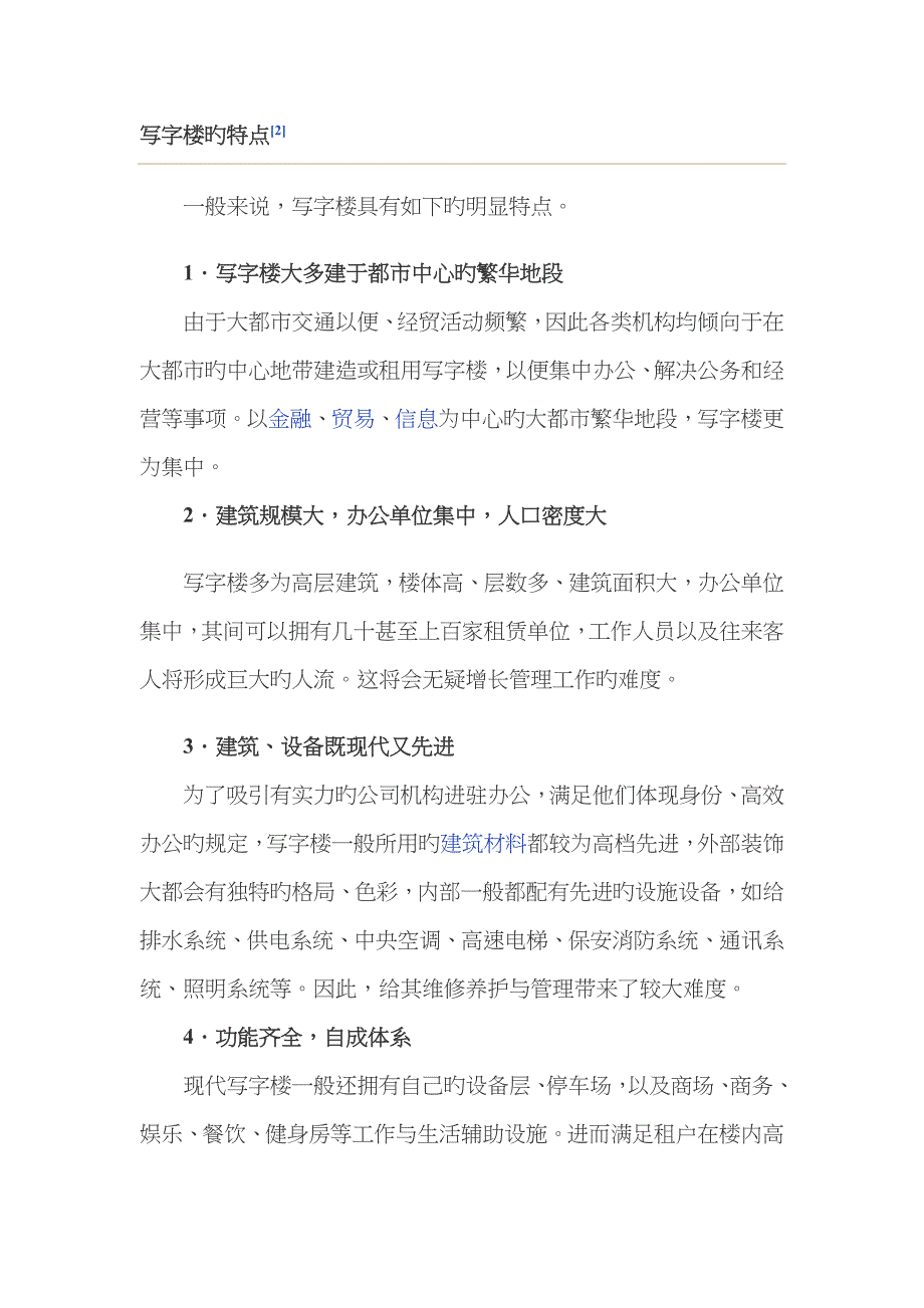 写字楼的特点_第1页