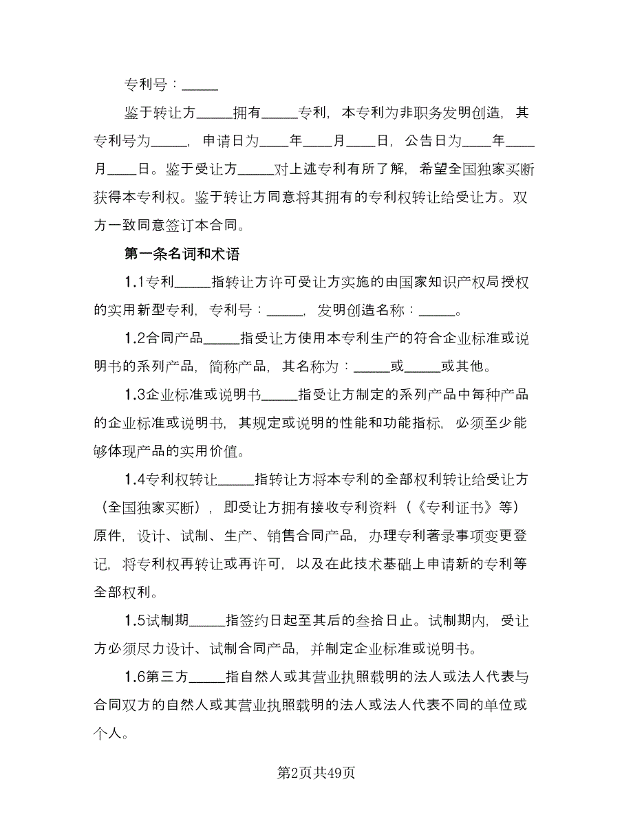 专利权转让协议书官方版（十一篇）_第2页