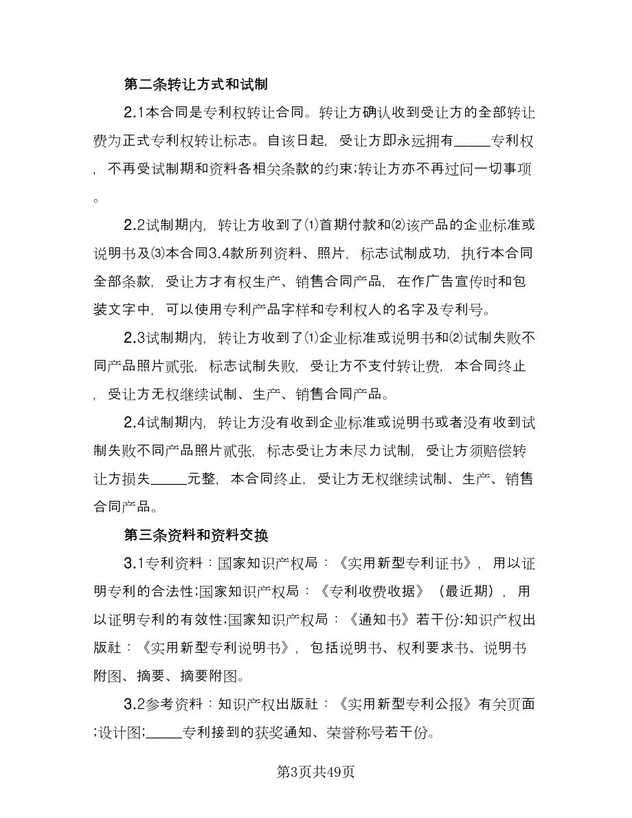 专利权转让协议书官方版（十一篇）_第3页