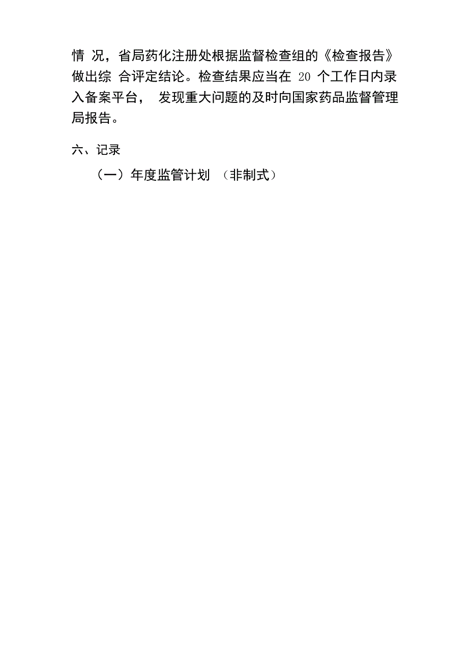 药物疫苗临床试验机构监督检查程序_第4页