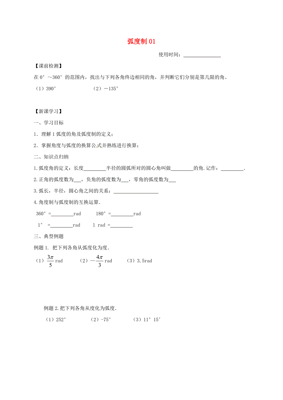 江苏省淮安市高中数学第一章三角函数1.1蝗制1学案无答案苏教版必修4289通用_第1页