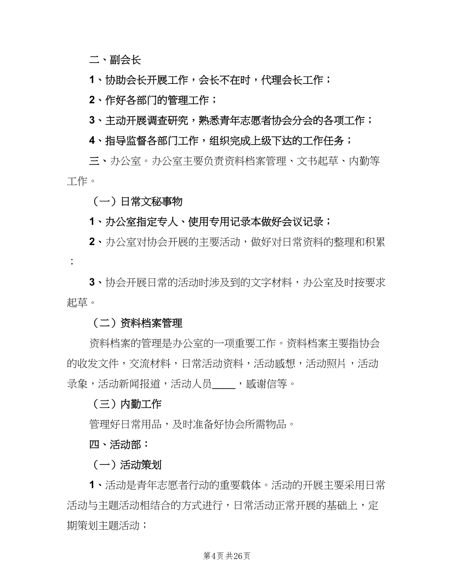 青年志愿者的规章制度范文（4篇）_第4页