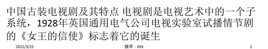 中国古装电视剧及其特点PPT课件_第1页