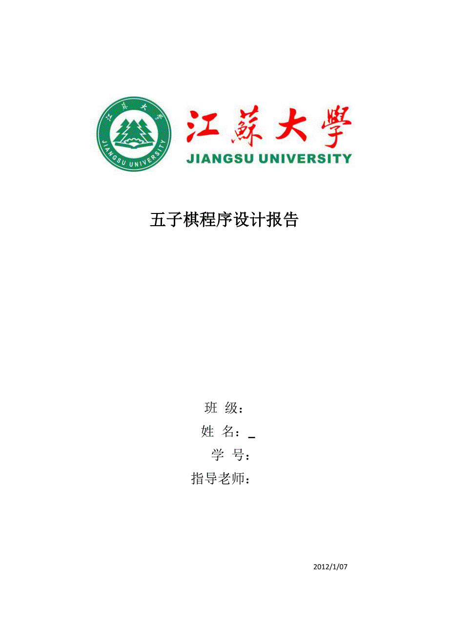 五子棋程序设计报告_第1页