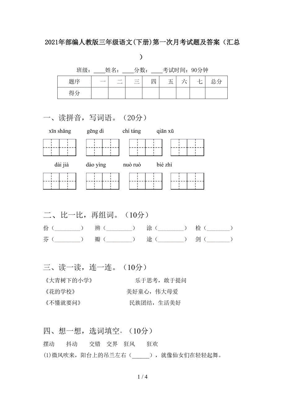 2021年部编人教版三年级语文(下册)第一次月考试题及答案(汇总).doc_第1页