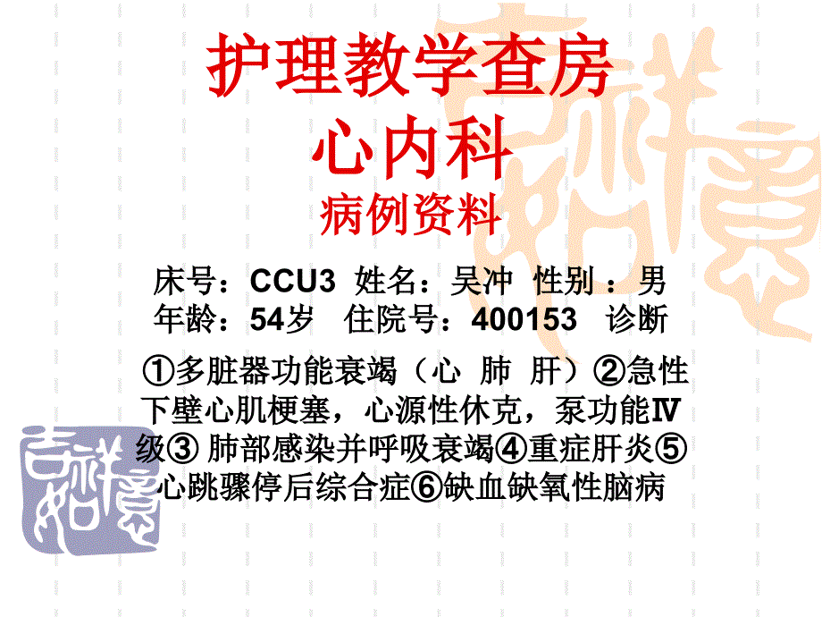 心内科护理教学查10_第1页