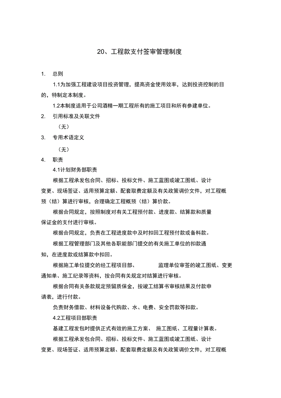 工程款支付签审管理制度_第1页