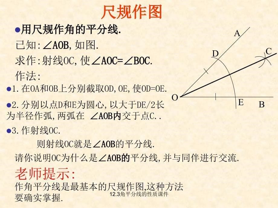 12.3角平分线的性质课件经典实用_第5页