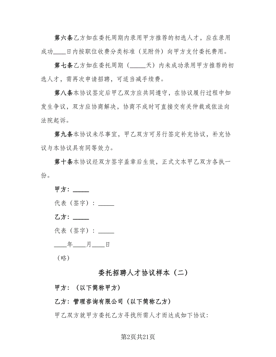 委托招聘人才协议样本（八篇）_第2页