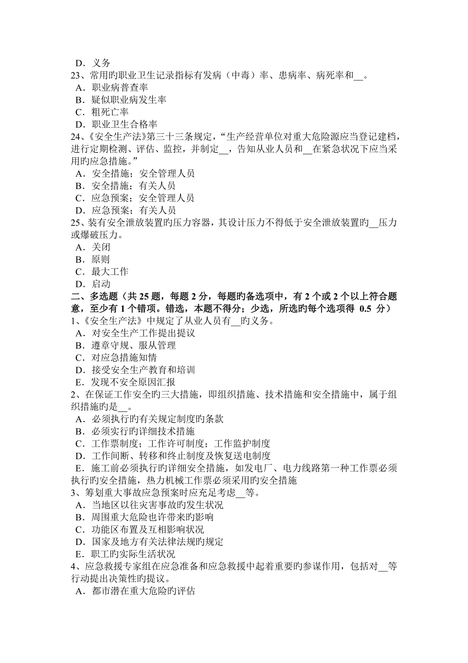 2023年河北省安全工程师安全生产法施工现场送电程序模拟试题_第4页