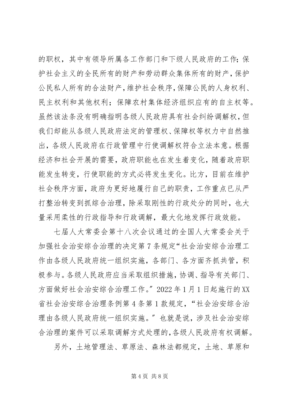 2023年构建政府调解平台　化解重大社会纠纷.docx_第4页