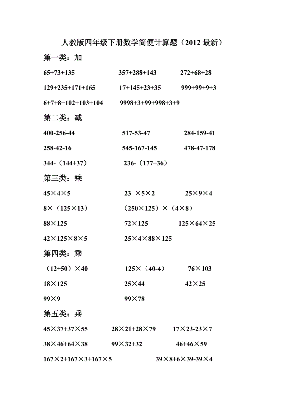 人教版四年级下册数学简便计算题.doc_第1页