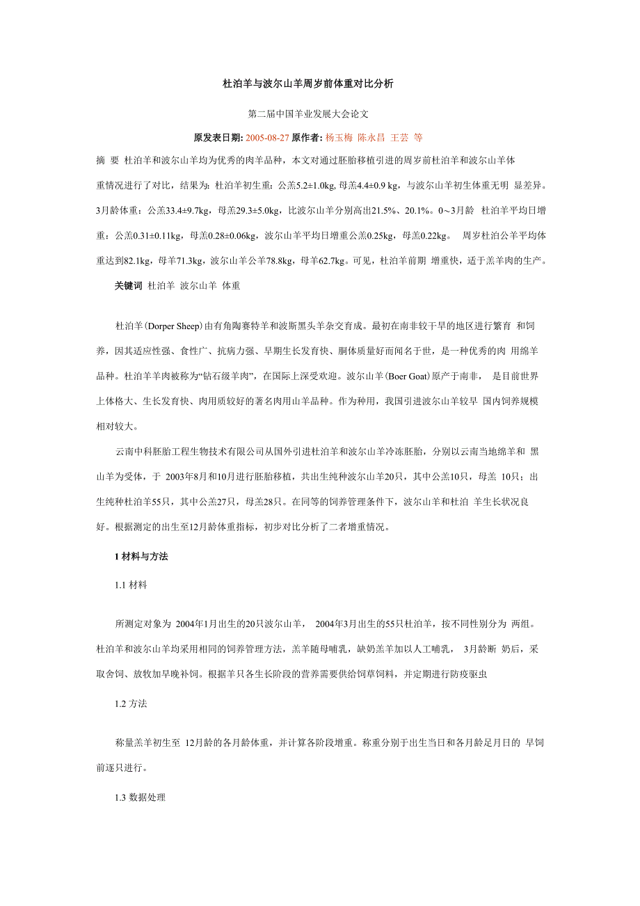 杜泊羊与波尔山羊周岁前体重对比分析_第1页