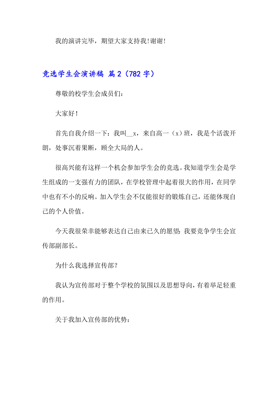 2023竞选学生会演讲稿锦集7篇（精编）_第4页