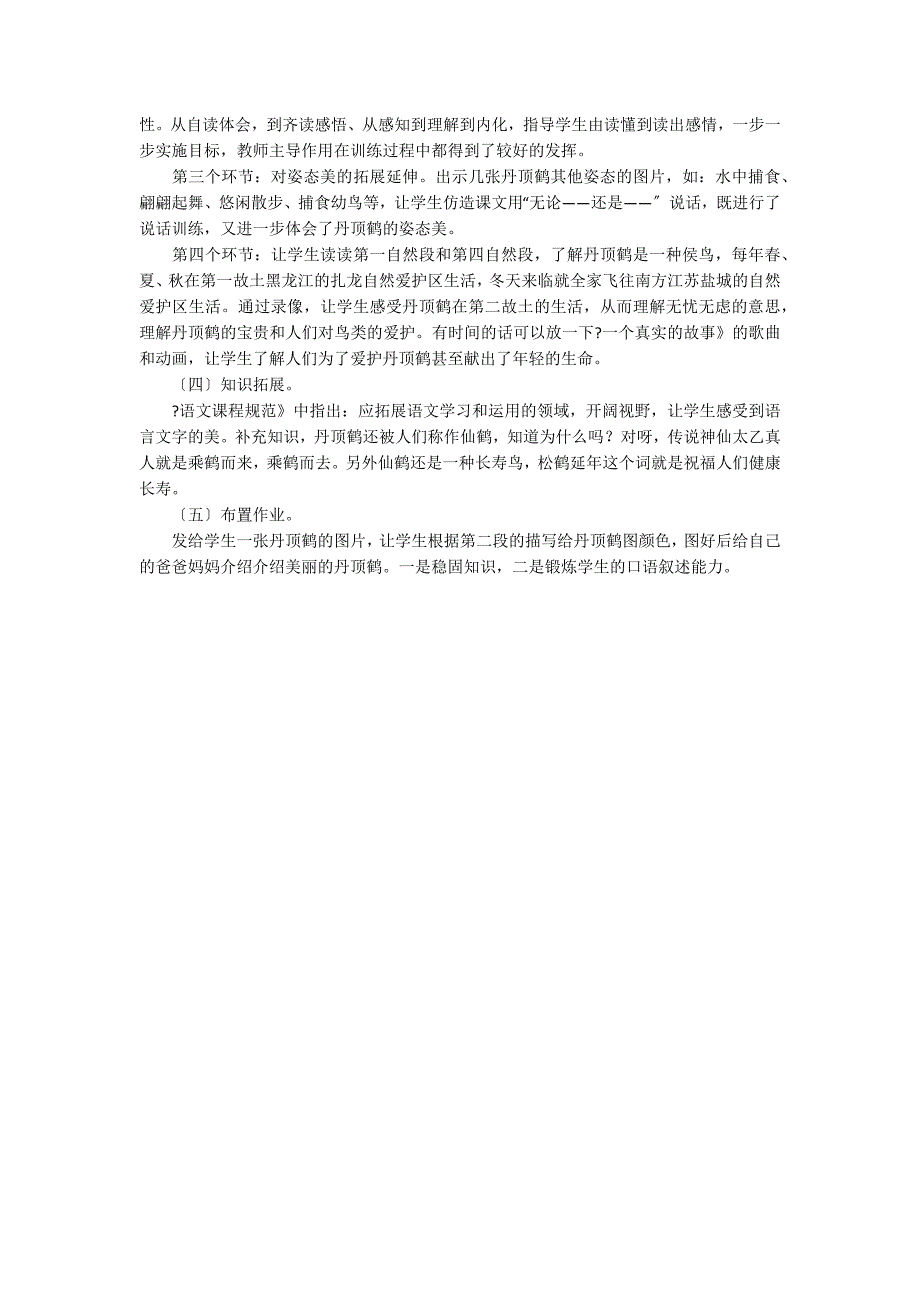 《美丽的丹顶鹤》语文说课稿_第3页