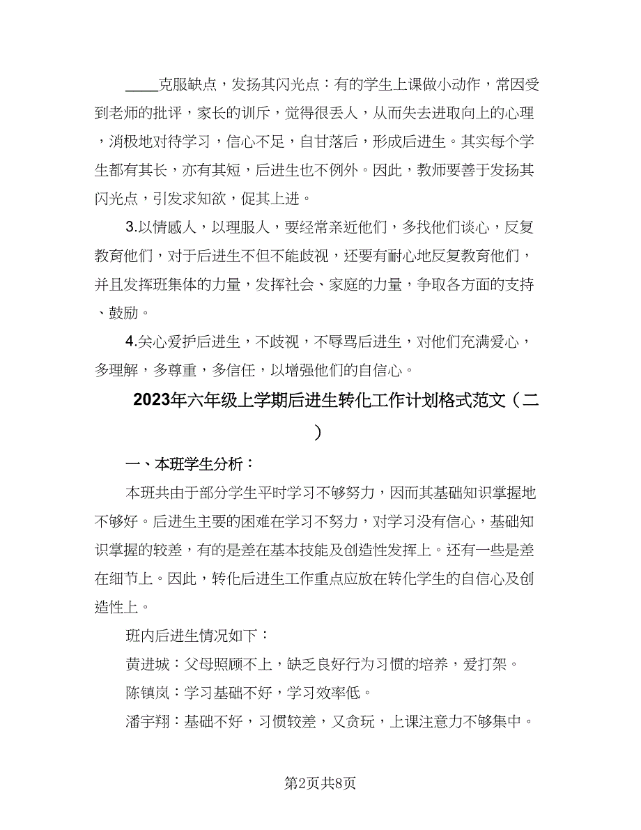 2023年六年级上学期后进生转化工作计划格式范文（3篇）.doc_第2页