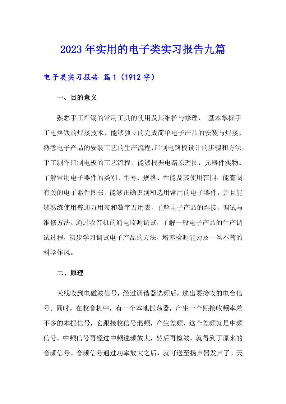 2023年实用的电子类实习报告九篇_第1页