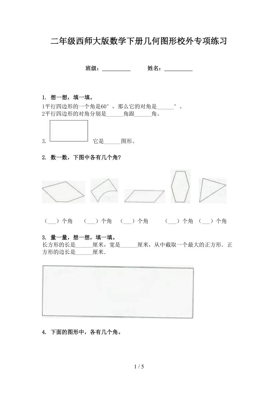 二年级西师大版数学下册几何图形校外专项练习_第1页