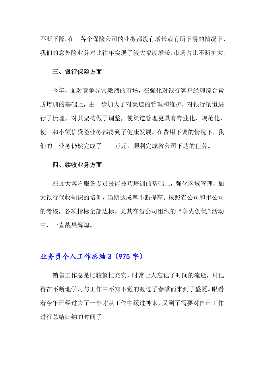 2023业务员个人工作总结集合15篇_第4页