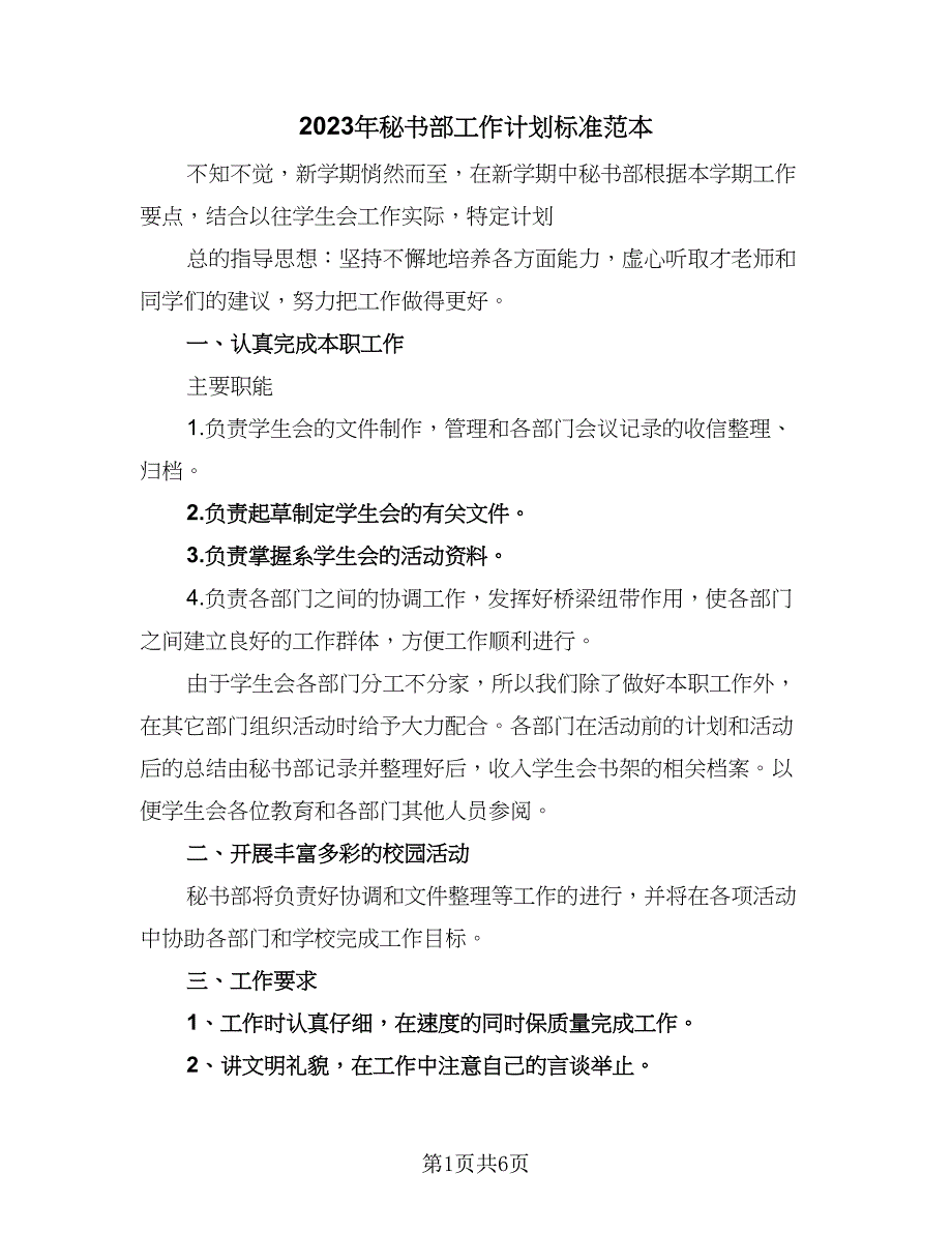 2023年秘书部工作计划标准范本（3篇）.doc_第1页