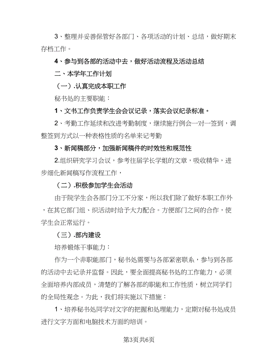 2023年秘书部工作计划标准范本（3篇）.doc_第3页