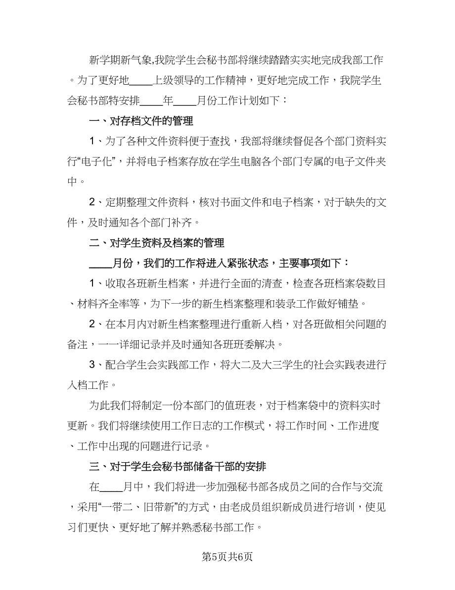 2023年秘书部工作计划标准范本（3篇）.doc_第5页