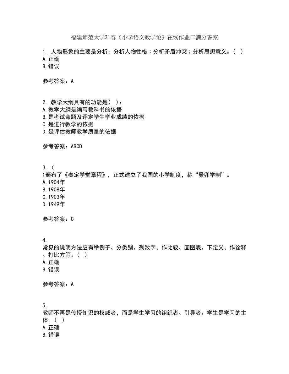 福建师范大学21春《小学语文教学论》在线作业二满分答案85_第1页