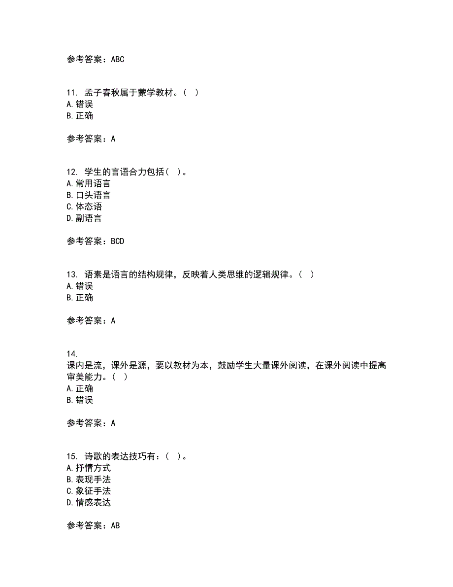 福建师范大学21春《小学语文教学论》在线作业二满分答案85_第3页