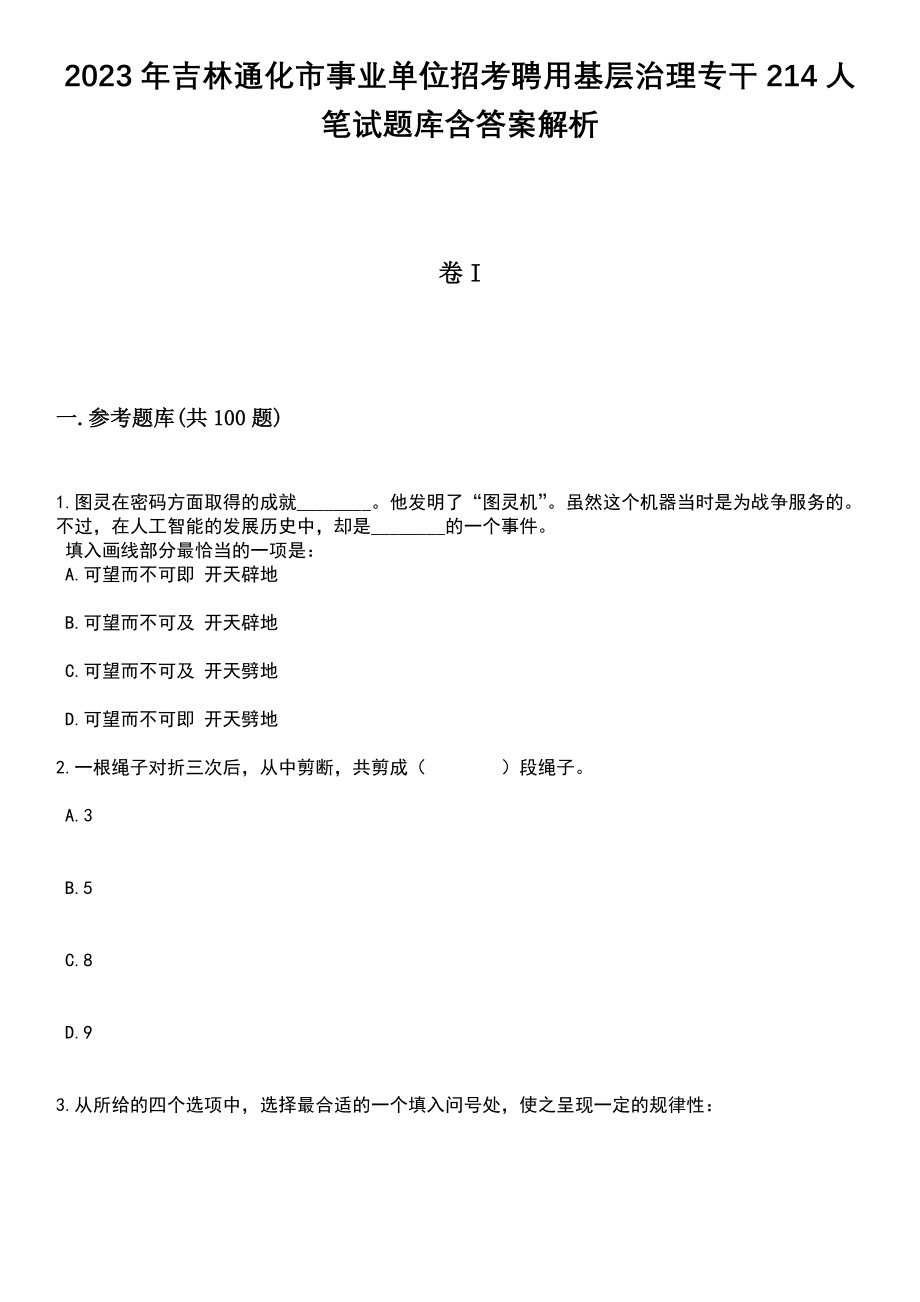 2023年吉林通化市事业单位招考聘用基层治理专干214人笔试题库含答案解析_第1页