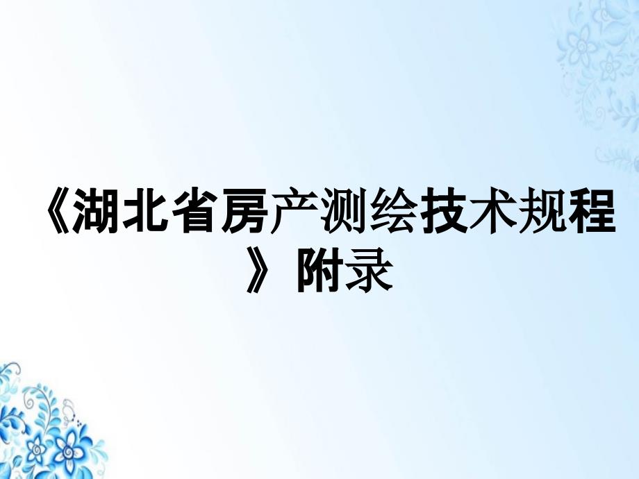 《湖北省房产测绘技术规程》附录_第1页