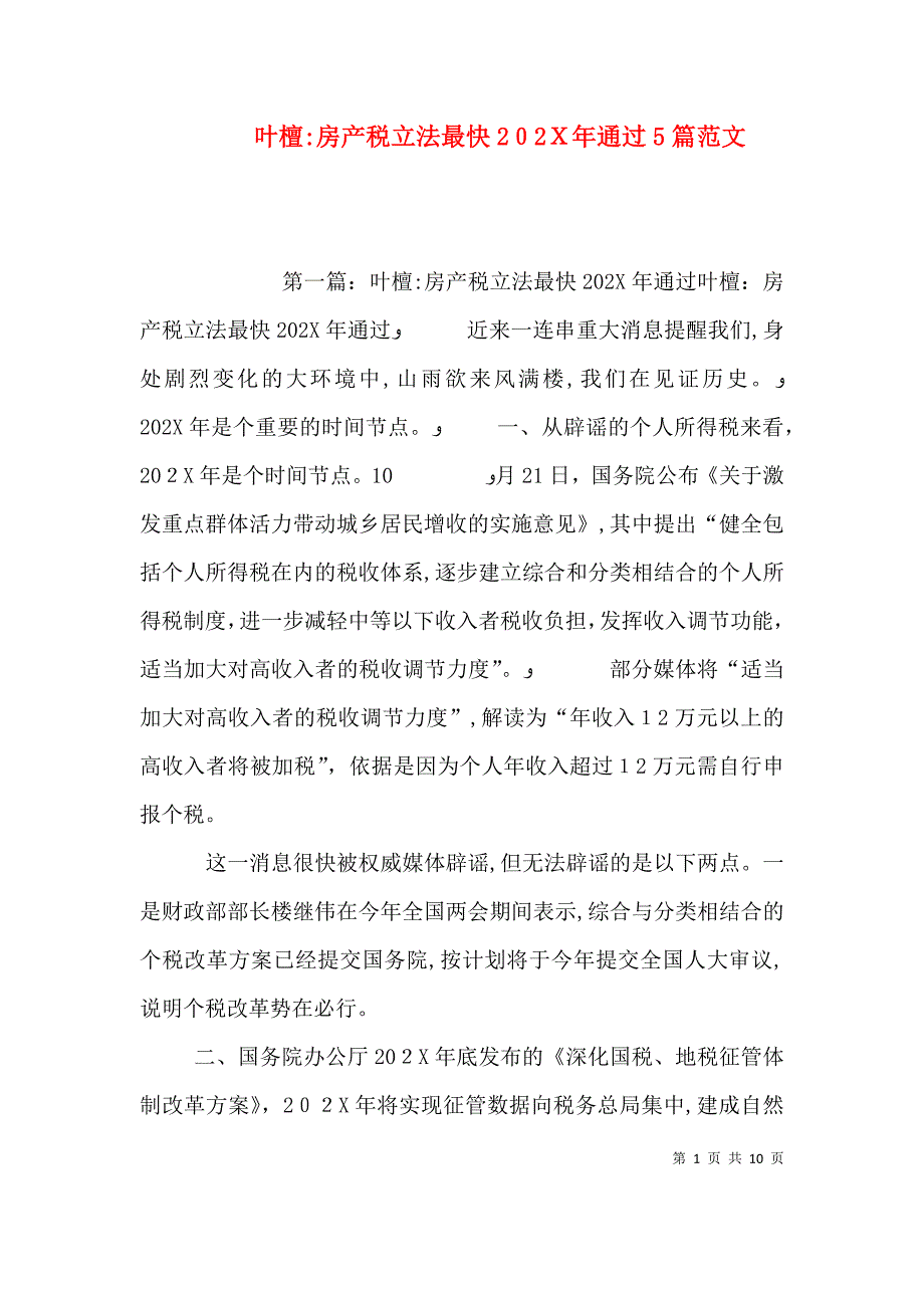 叶檀房产税立法最快通过5篇范文_第1页