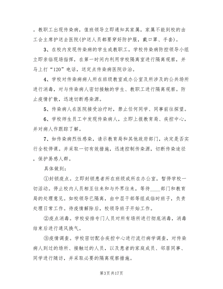 学校传染病防控及突发公共卫生事件应急预案范本（三篇）_第3页