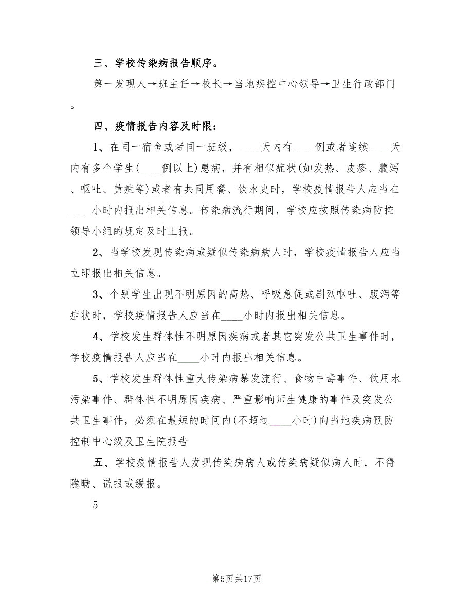 学校传染病防控及突发公共卫生事件应急预案范本（三篇）_第5页