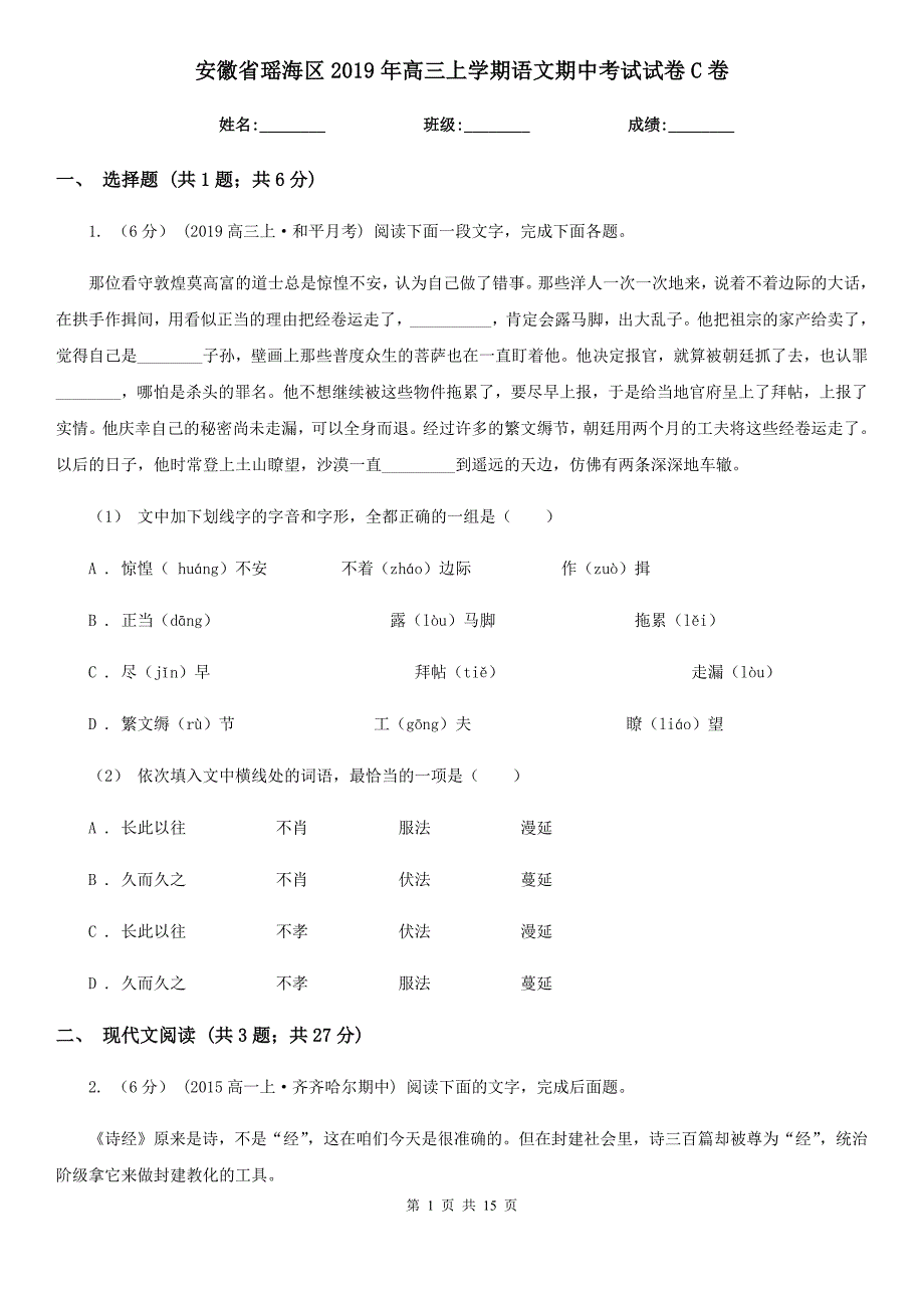 安徽省瑶海区2019年高三上学期语文期中考试试卷C卷_第1页