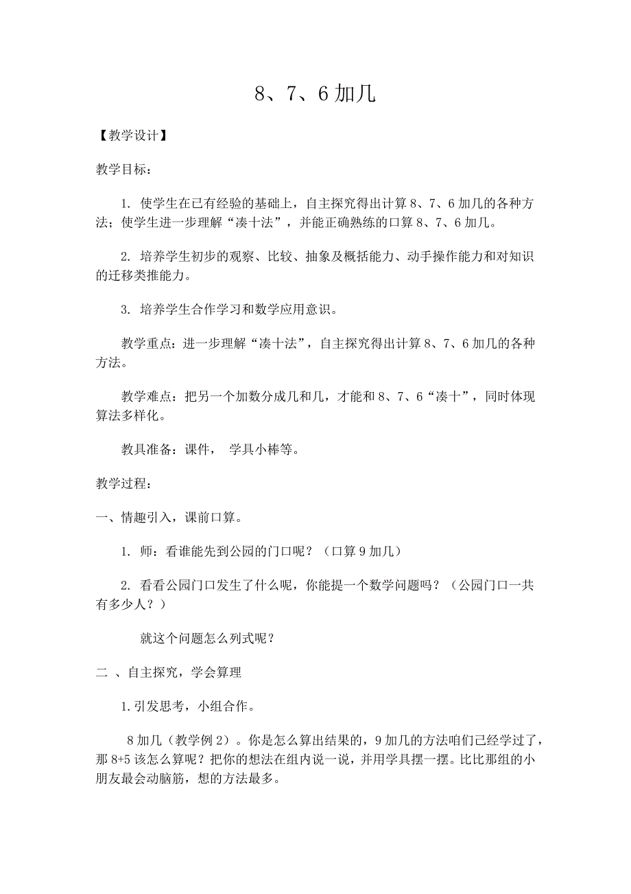 最新人教版一年级数学上册8、7、6加几教学设计汇编_第1页