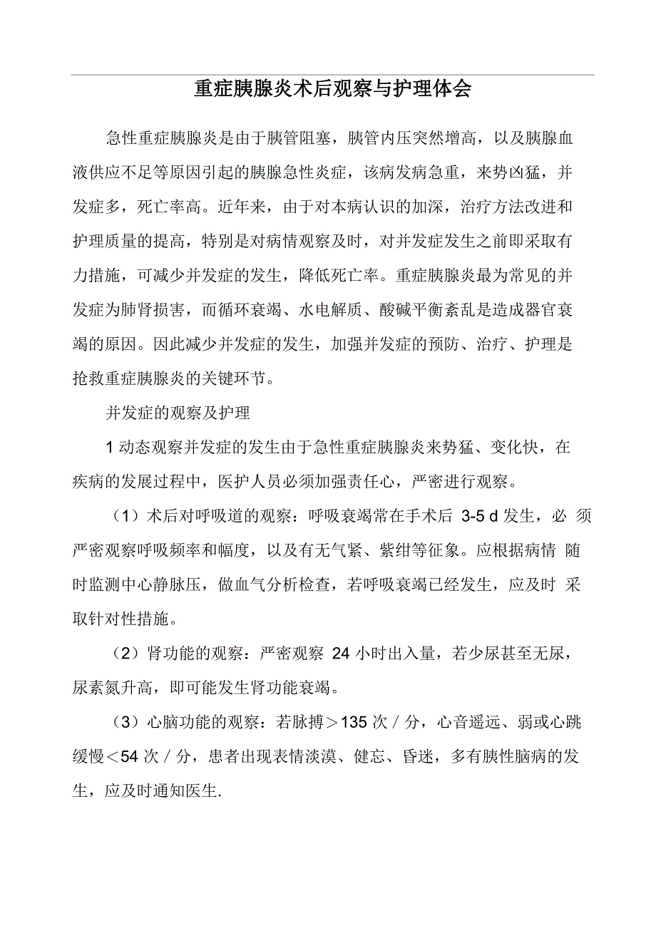 重症胰腺炎术后观察与护理体会_第1页