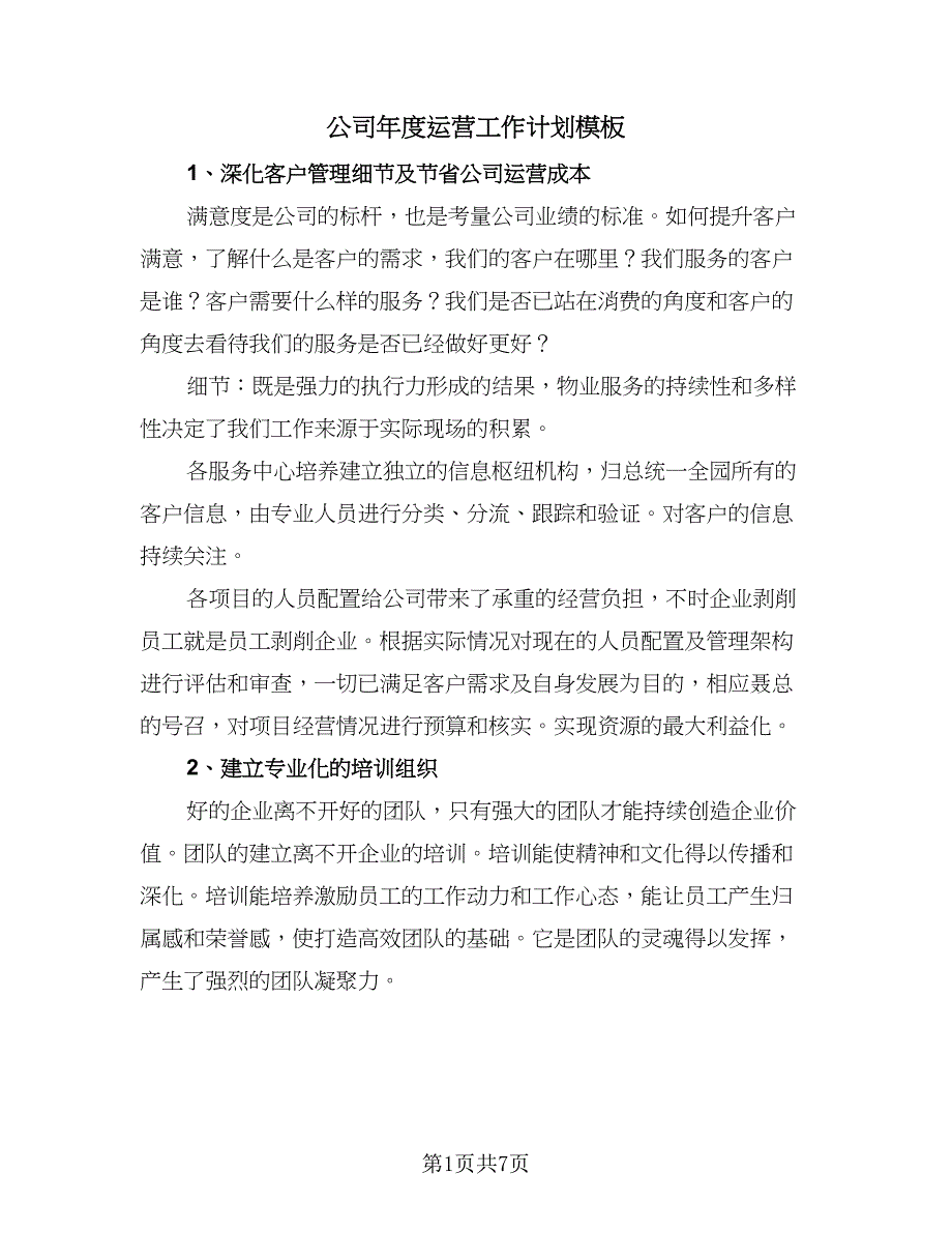 公司年度运营工作计划模板（2篇）.doc_第1页