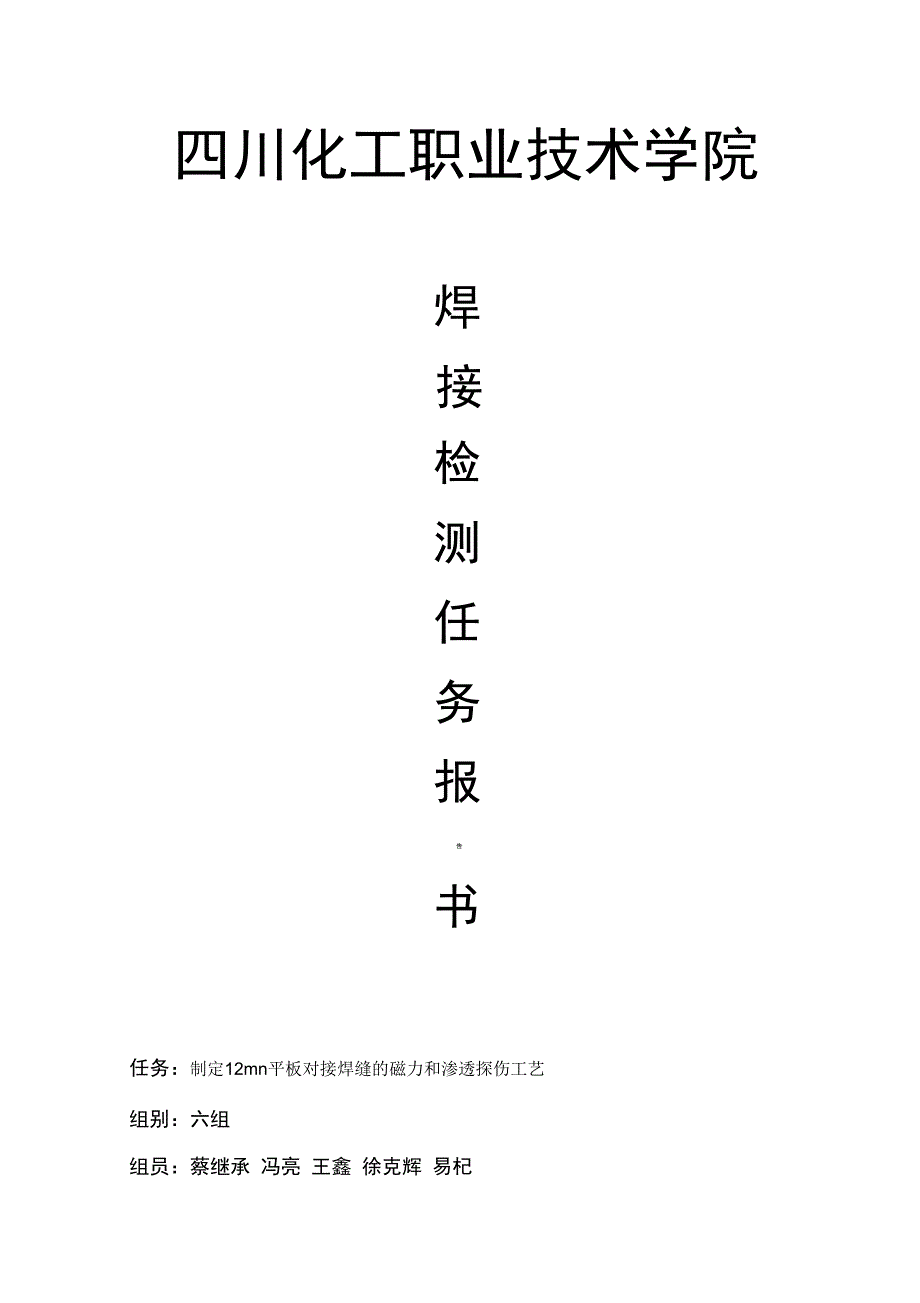 2-2制定δ=12mm平板对接焊缝的磁力和渗透探伤工艺四川化工职业技术学院焊接技术及自动化专业_第1页