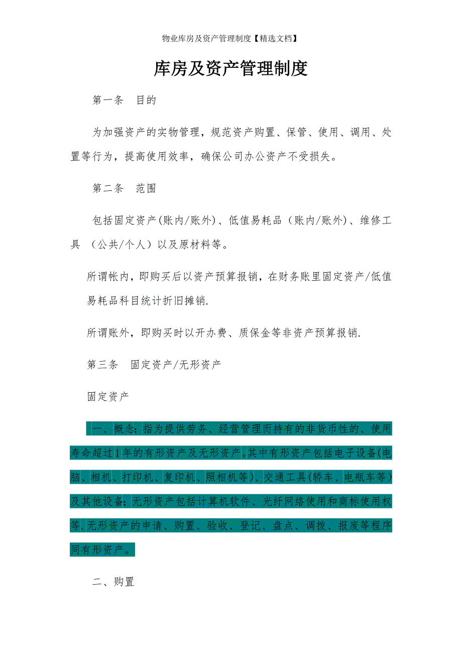 物业库房及资产管理制度【精选文档】_第1页