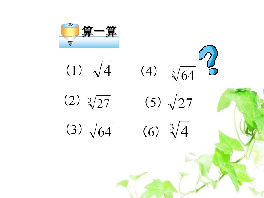 八年级数学上册17.4用计算器开方课件冀教版课件_第2页