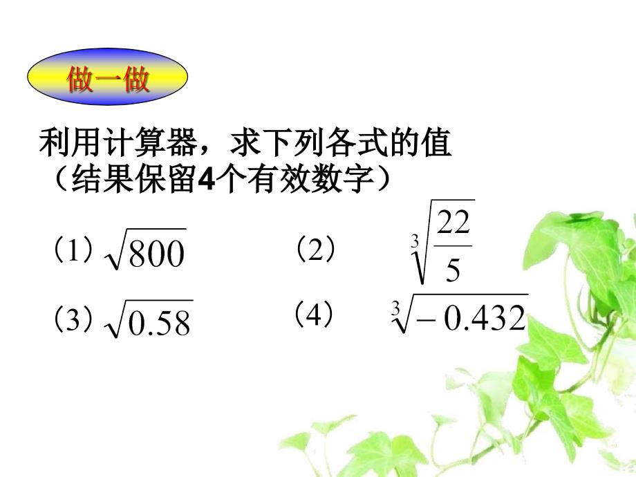 八年级数学上册17.4用计算器开方课件冀教版课件_第3页