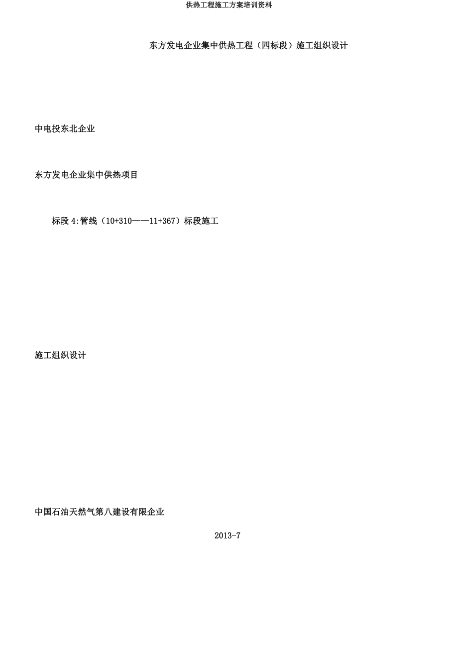 供热工程施工方案培训资料.docx_第1页