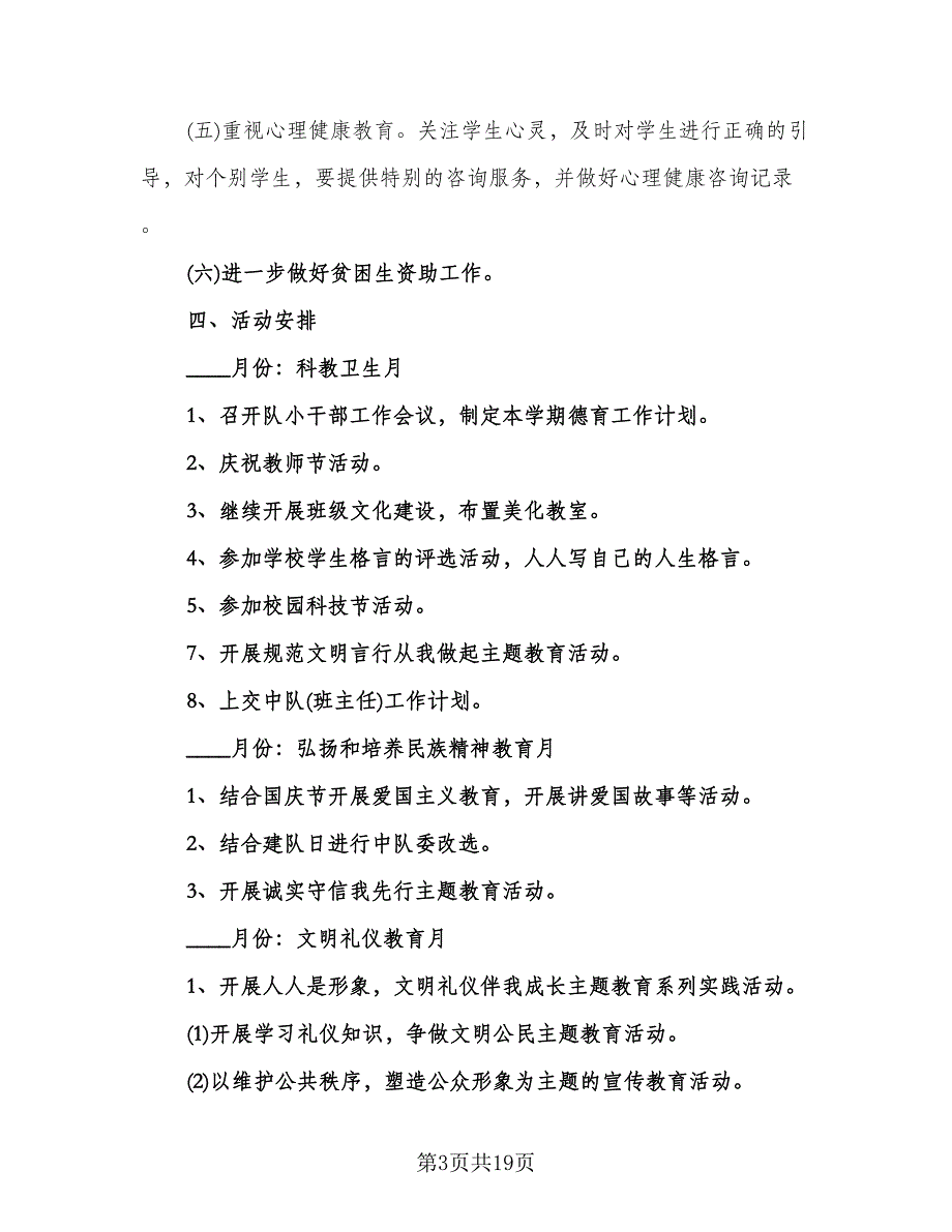 六年级上学期德育工作计划范文（五篇）.doc_第3页