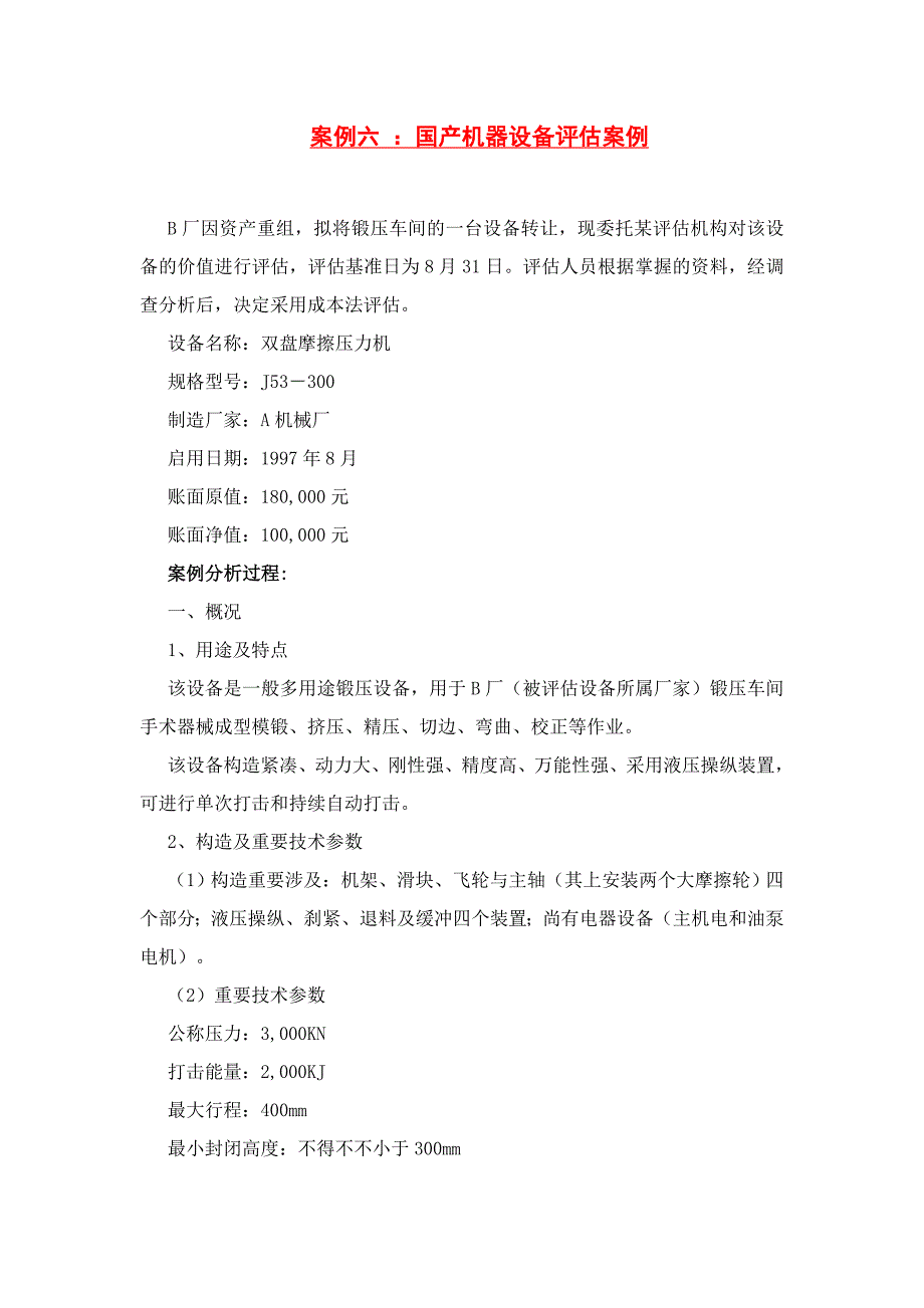 资产评估经典案例分析_第1页
